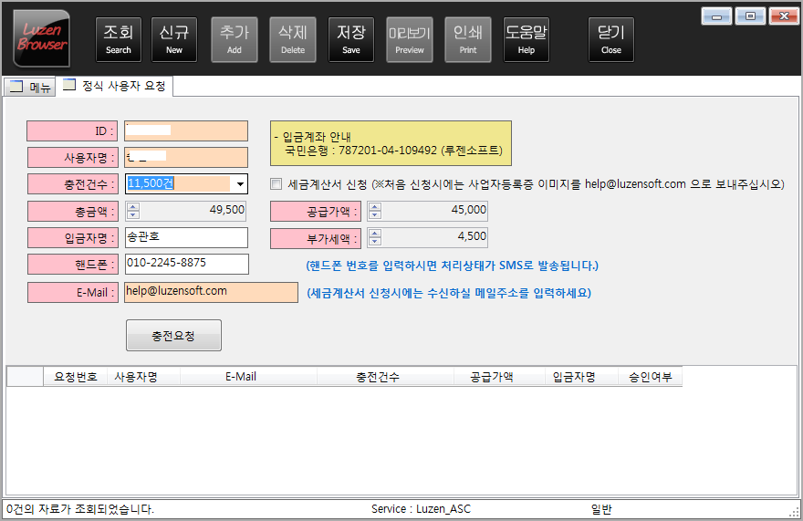 휴폐업조회.com - LuzenBrowser 1.0 - 휴폐업조회 정식사용자등록(충전) 화면