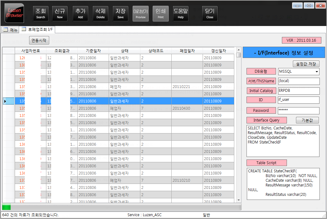휴폐업조회.com - LuzenBrowser 1.0 - 휴폐업조회 시스템연동 화면